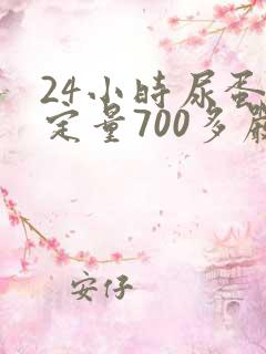 24小时尿蛋白定量700多严重