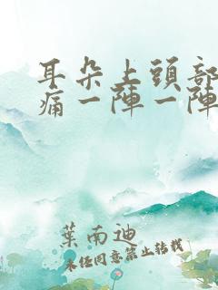 耳朵上头部神经痛一阵一阵