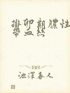 排卵期脓性白带带血丝