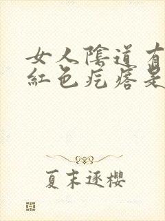 女人阴道有出现红色疙瘩是怎么回事