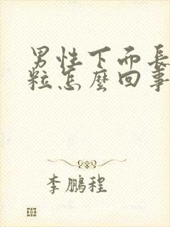 男性下面长小肉粒怎么回事