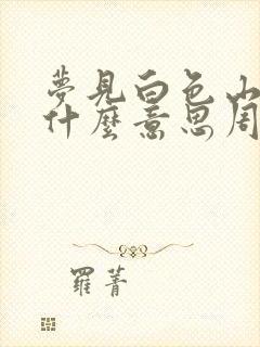 梦见白色山羊是什么意思周公解梦