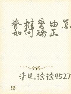 脊椎弯曲怎么样如何矫正