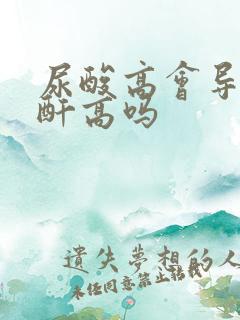 尿酸高会导致肌酐高吗