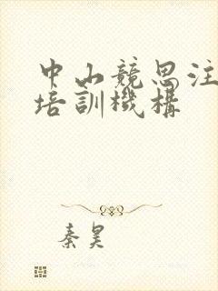 中山竞思注意力培训机构