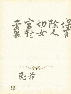 子宫切除保留卵巢对女人有什么影响