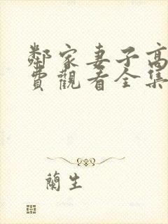 邻家妻子高清免费观看全集在线播放