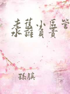 老旧小区管道漏水谁负责