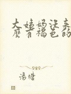 大姨妈没来为什么有褐色的分泌物