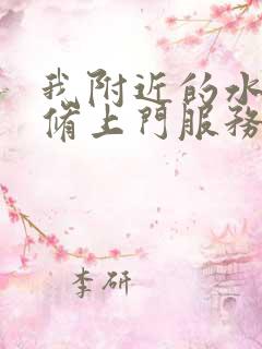 我附近的水管维修上门服务