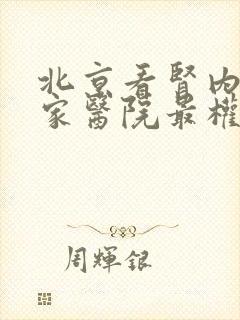 北京看肾内科哪家医院最权威