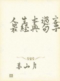 人生本过客感悟最经典句子