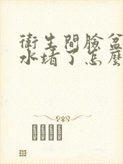 卫生间脸盆的下水堵了怎么办