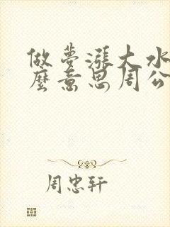 做梦涨大水是什么意思周公解梦