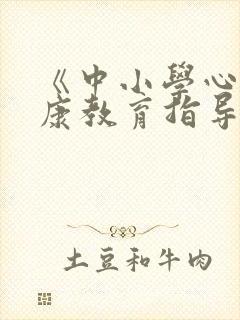 《中小学心理健康教育指导纲要》版