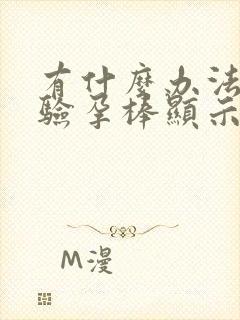 有什么办法能让验孕棒显示两条杠