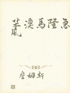 苯溴马隆急性痛风