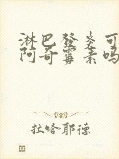 淋巴发炎可以吃阿奇霉素吗