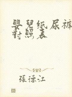 婴儿纸尿裤码数对照表