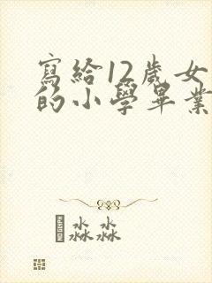 写给12岁女儿的小学毕业寄语