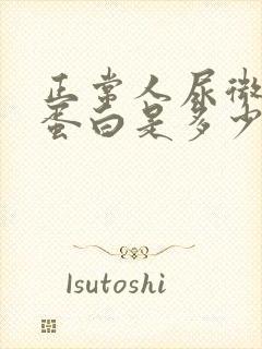 正常人尿微量白蛋白是多少