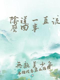 阴道一直流水怎么回事