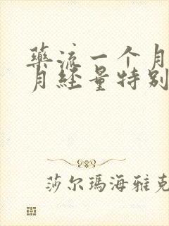 药流一个月后来月经量特别少怎么办