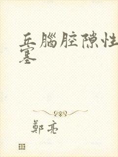 丘脑腔隙性脑埂塞