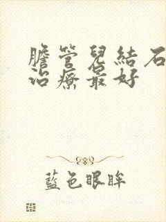 胆管儿结石怎么治疗最好