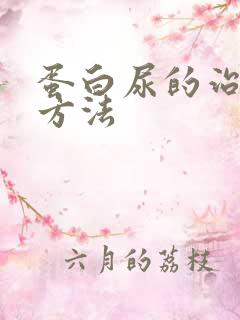 蛋白尿的治疗新方法