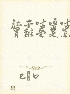 肚子咕噜咕噜响胃难受是怎么回事