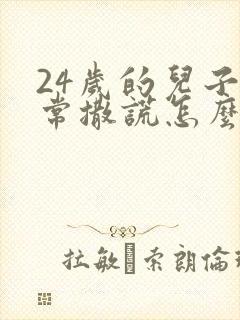 24岁的儿子经常撒谎怎么办