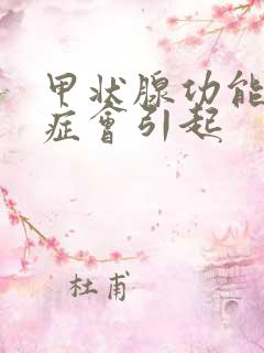 甲状腺功能亢进症会引起