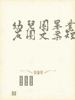 幼儿园毕业发朋友圈文案短句