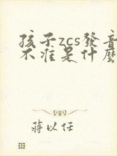 孩子zcs发音不准是什么原因