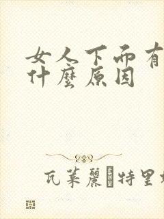 女人下面有腥臭什么原因