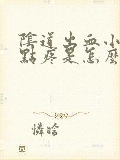 阴道出血小腹有点疼是怎么回事