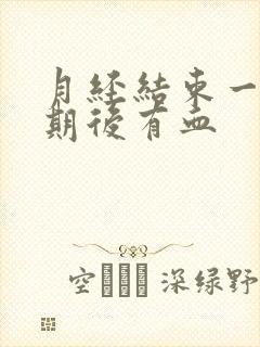 月经结束一个星期后有血