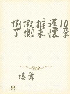 例假推迟10天了侧未怀孕该怎么办