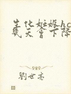 生化妊娠hcg几天会下降