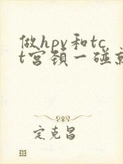 做hpv和tct宫颈一碰就出血