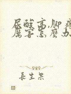 尿酸高,脚疼得厉害怎么办