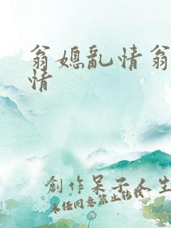 翁媳乱情翁媳乱情
