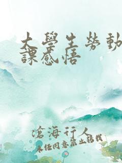 大学生劳动教育课感悟