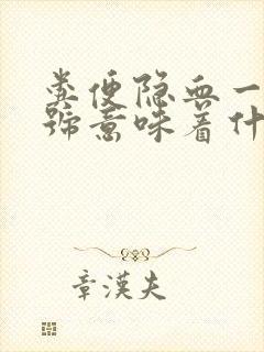 粪便隐血一个加号意味着什么