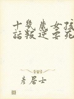 十几岁女孩不听话叛逆要死