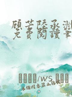 顾芒陆承洲全文免费阅读笔趣阁