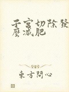 子宫切除发胖怎么减肥