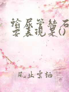 输尿管结石的主要表现是()