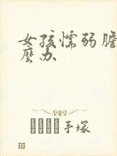 女孩懦弱胆小怎么办